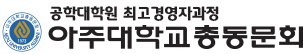공학대학원 최고경영자과정 아주대학교 총동문회